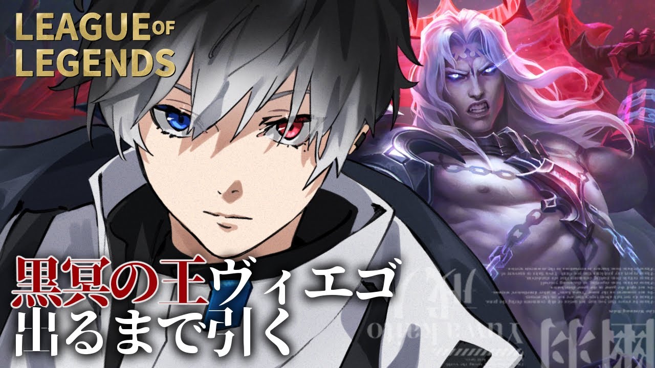 【LoL】黒冥の王ヴィエゴ、俺と世界の全てを滅ぼそう【