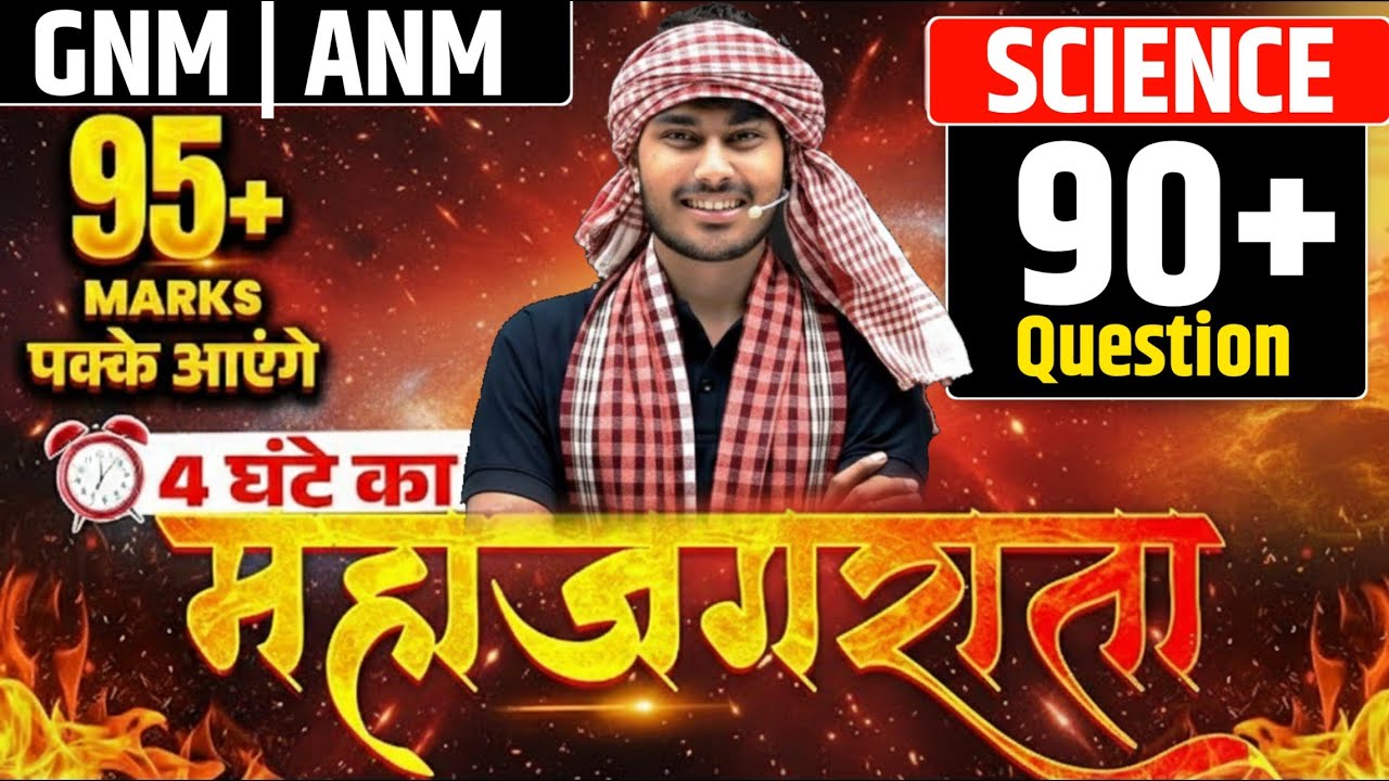 GNM | ANM SCIENCE महा अभ्यास 🔥 | 4 घंटे का महा युद्ध | 90+ Questions | 95+ Marks Strategy