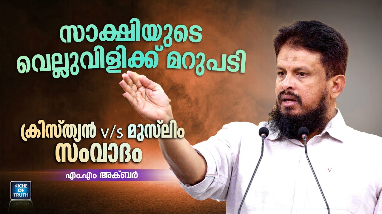 Christian Muslim Debate | സംവാദ വെല്ലുവിളിക്ക് മറുപടി | Reply to Sakshi | MM Akbar