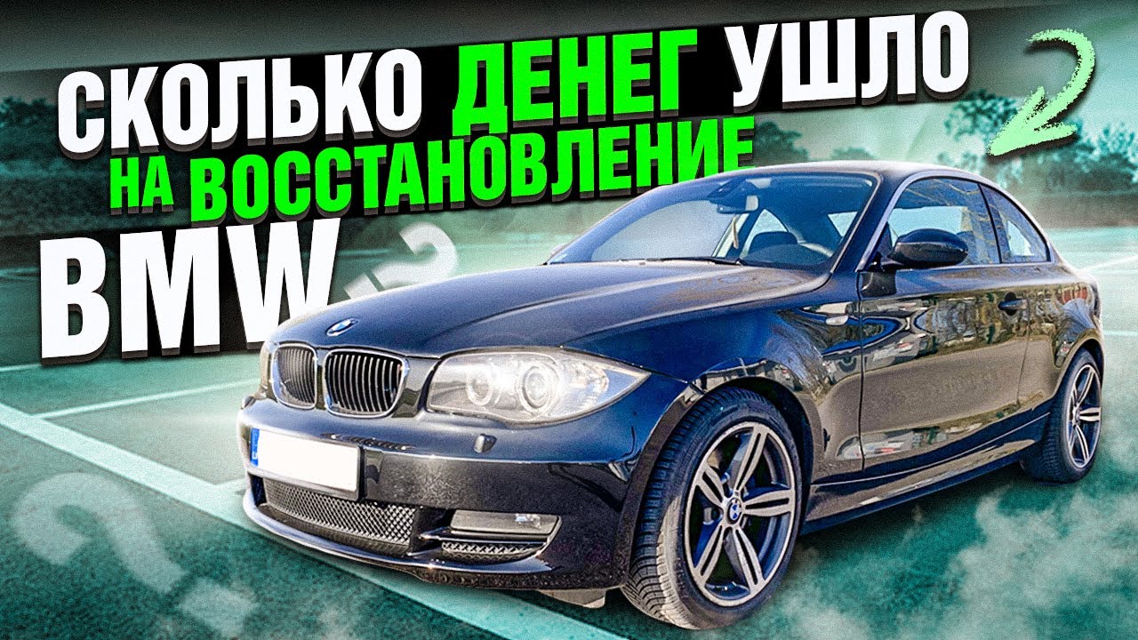 ВОССТАНОВЛЕНИЕ BMW 123d E82