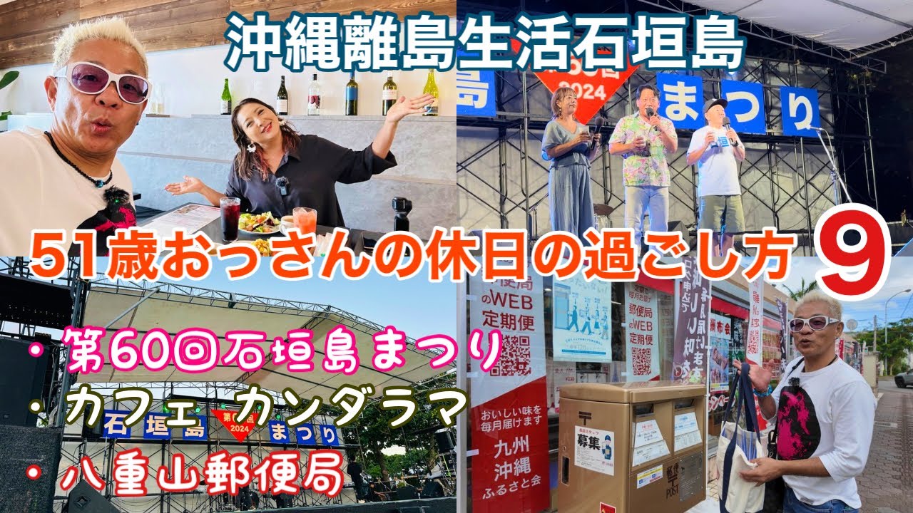 沖縄離島生活/石垣島 51歳おっさんの休日の過ごし方9〜「第60回石垣島まつり、カフェ カンダラマ、八重山郵便局」