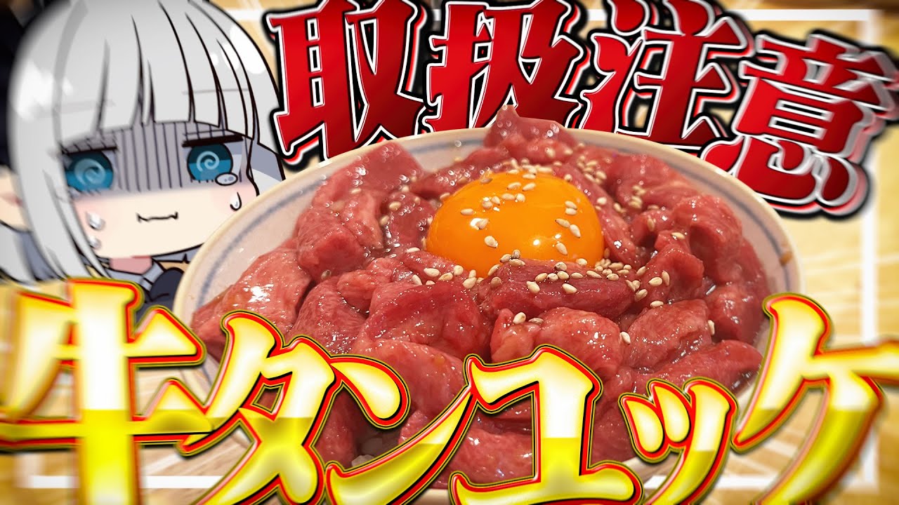 【料理】妖夢はみょんな牛タンユッケを作るみょん！！【ゆっくり実況】