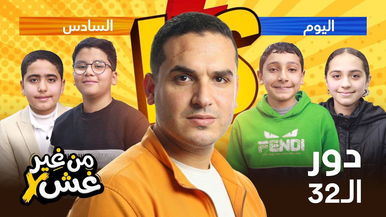 ريمونتادا أسطورية! 💥 من غير غش 2026 | الحلقة السابعة – اليوم السادس من دور الـ32 🔥 (ماتش 11 & 12)