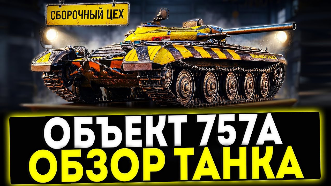 ✅ ОБЪЕКТ 757А - ОБЗОР ТАНКА ИЗ  СБОРОЧНОГО ЦЕХА В ИГРЕ МИР ТАНКОВ