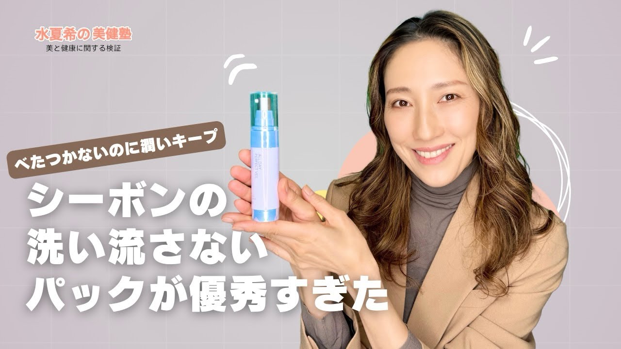 【べたつかないのに潤いキープ】シーボンの洗い流さないパックが優しすぎた【元宝塚トップスター 水夏希の美健塾】Vol.205
