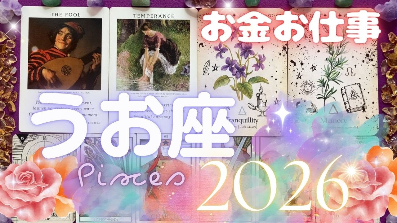 魚座✨2026年お金お仕事運✨あなたの本質が持っている豊かさ、人を引きつける力を活かせる新しいことに、おそらくは本当にしたかったことに挑戦をして成功する！その新たな挑戦に導かれている年