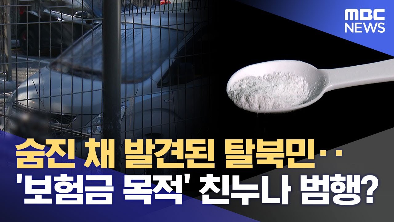 40대 탈북민 살해범은? 경찰 