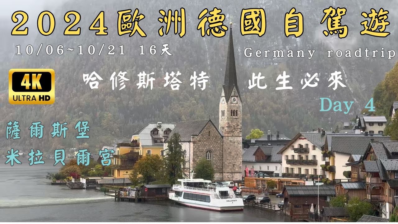 Day4  德國16天自駕遊 2024 10/06～21 Germany roadtrip roadtrip |奧地利 薩爾斯堡.米拉貝爾宮.哈修斯塔特#歐洲自駕#德國自駕#roadtrip