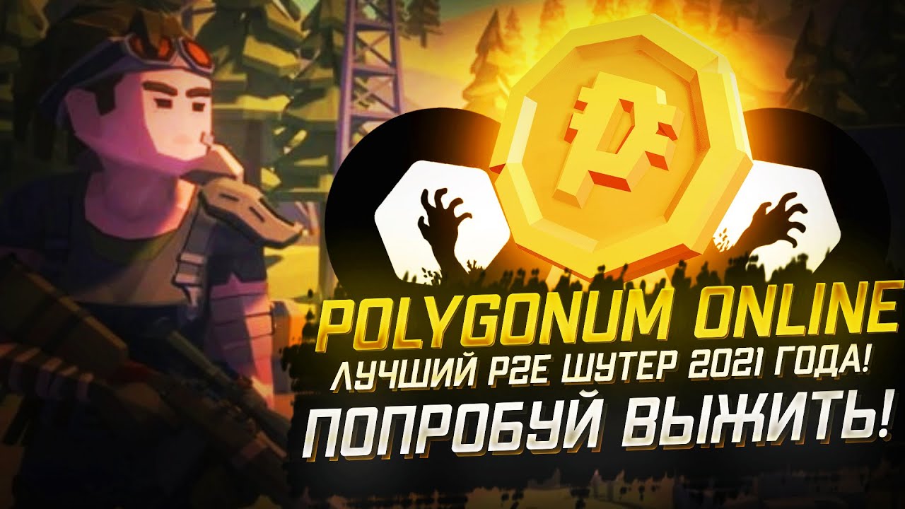 Polygonum Online: IGO Polygonum Online $POG на Redkite, GameFi и DaoMaker🔥Лучший p2e шутер 2021 года