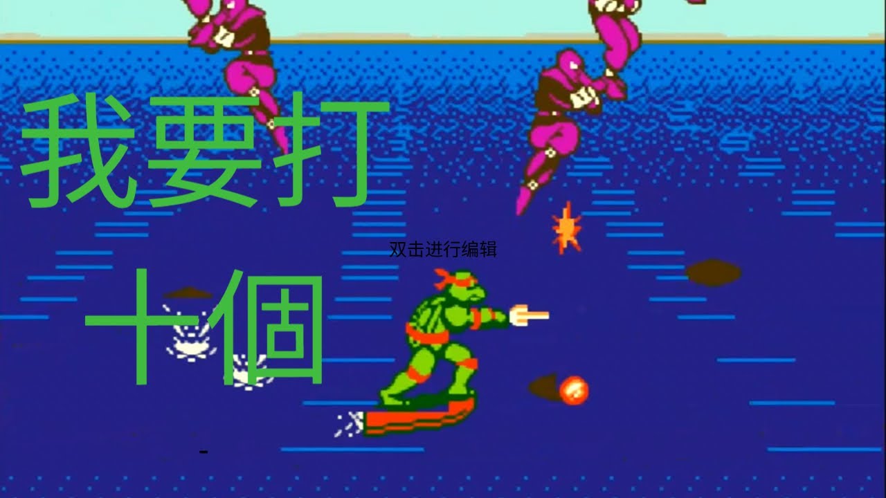我要打十個！FC/NES 忍者神龟3绝招不减血无敌全屏攻击修改版 Teenage Mutant Ninja Turtles III HACK