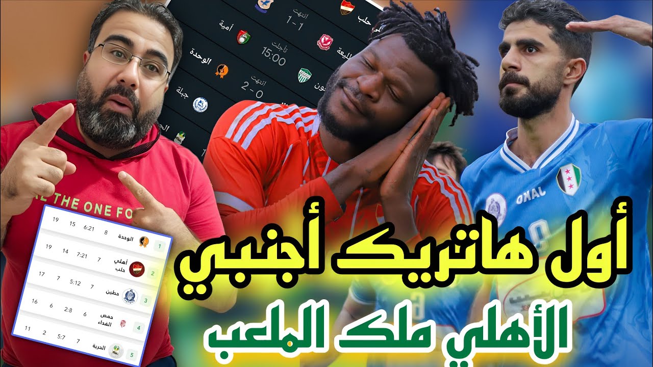 أهلي حلب يكتسح تشرين في حلب – أول هاتريك أجنبي في الدوري – نتائج مباريات الجولة الثامنة