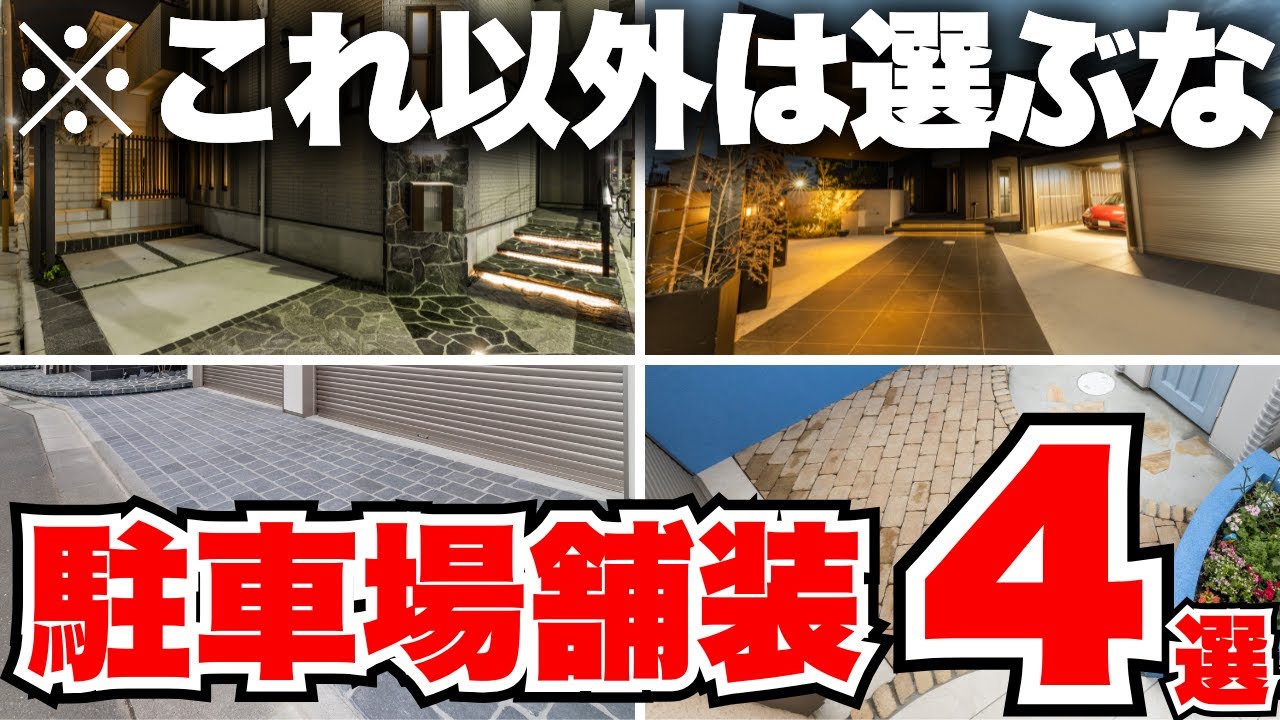 「土間コンだけ」は完全に間違い。 外構のプロが選ぶおすすめ駐車場4選
