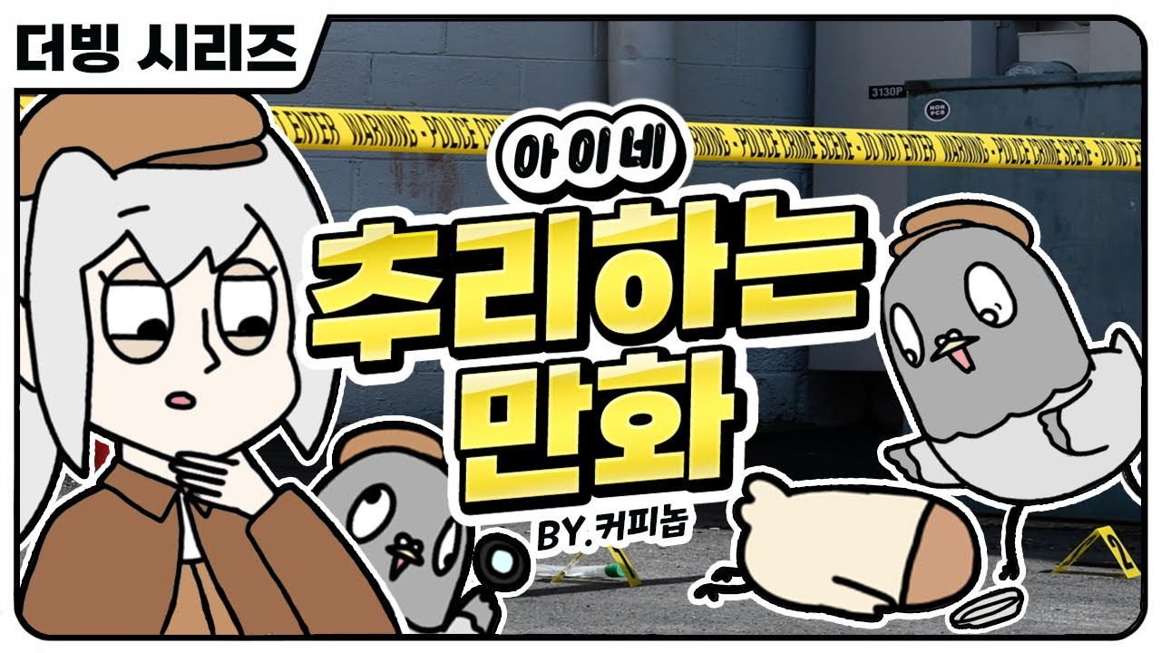 아이네 추리하는 만화
