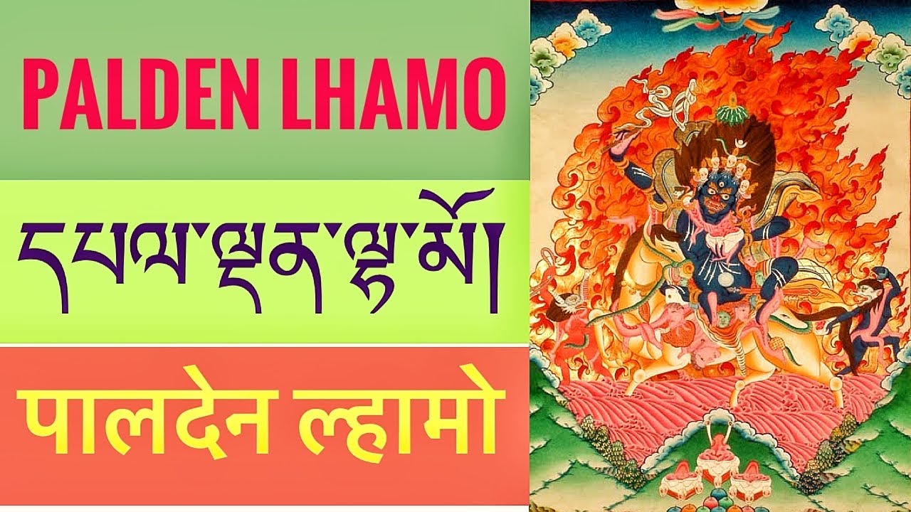 དཔལ་ལྡན་ལྷ་མོ་དམག་ཟོར་རྒྱལ་མོ། 
पालदेन ल्हामो मॉगज़ोर ज्ञालमो   
Palden Lhamo prayer/puja/mantra