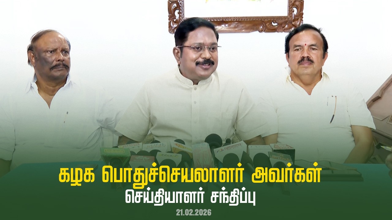 கழக பொதுச்செயலாளர் திரு டிடிவி தினகரன் அவர்கள் செய்தியாளர் சந்திப்பு | AMMK | 21.02.2026