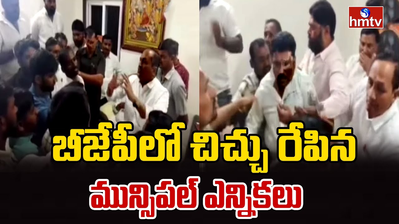 బీజేపీలో చిచ్చు రేపిన మున్సిపల్ ఎన్నికలు | NIrmal District | BJP | hmtv