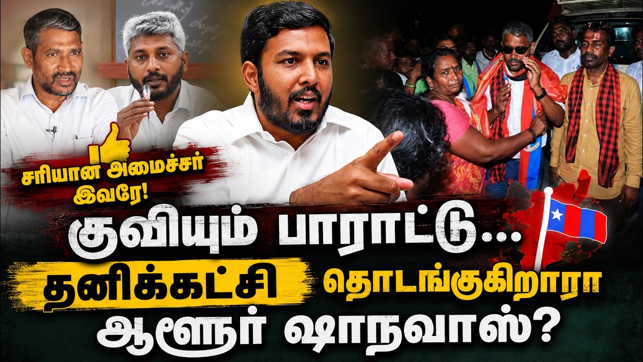 குவியும் பாராட்டு... தனிக்கட்சி தொடங்குகிறாரா ஆளூர் ஷாநவாஸ்? | VCK | Thiruma | Aloor Shanavas
