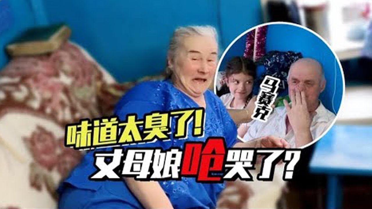中国臭豆腐到底有多狠？连俄罗斯朋友都直呼害怕，婆婆尝一口直接噎到眼眶发红！【贝加尔阿楠】