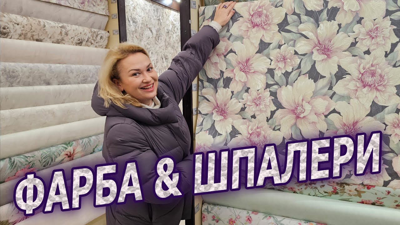 ФАРБА чи ШПАЛЕРИ? переваги, недоліки, приклади, ціни // Графиня та ремонт