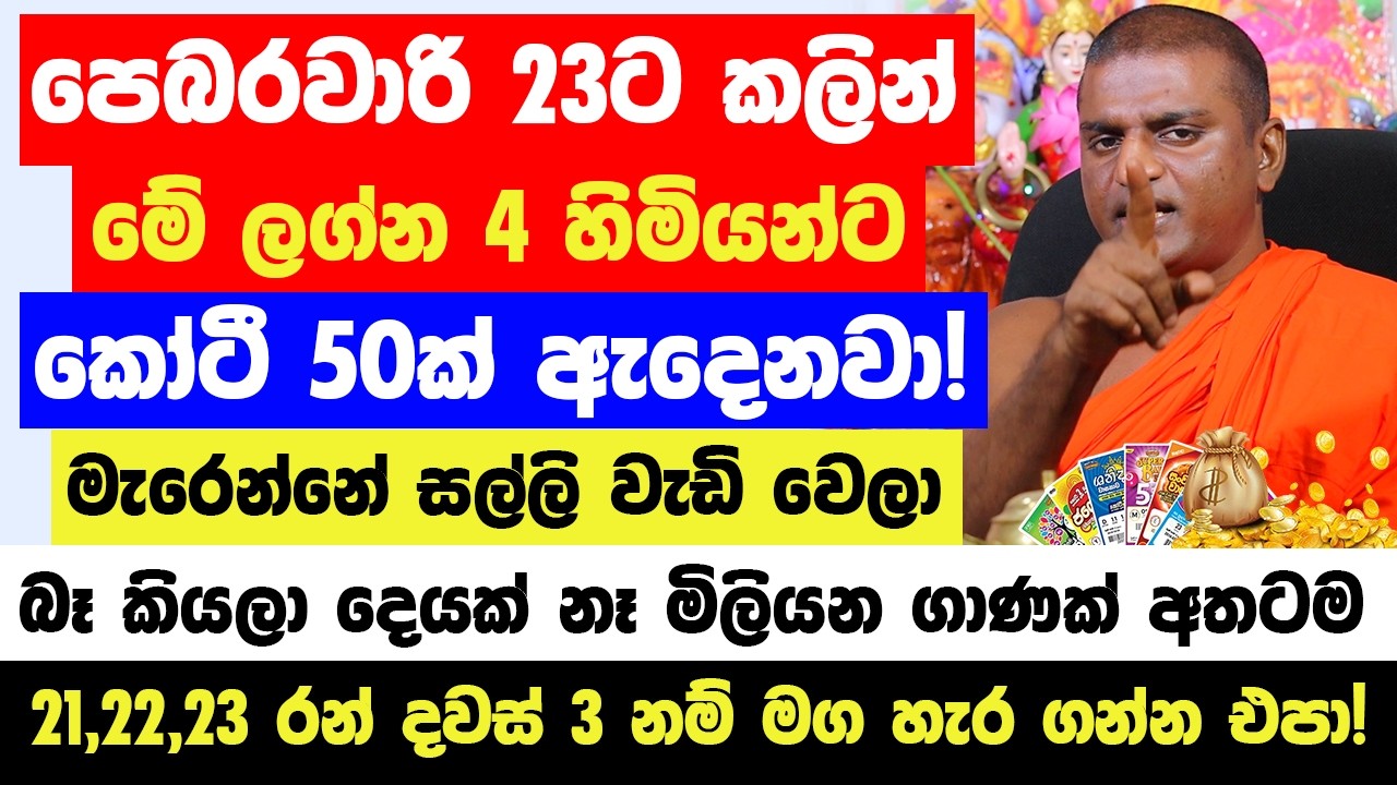 පෙබරවාරි 23ට කලින් මේ ලග්න හිමියන්ට කෝටී 50ක් ඇදෙනවා! - 21,22,23 රන් දවස් 3 නම් මග හැර ගන්න එපා!