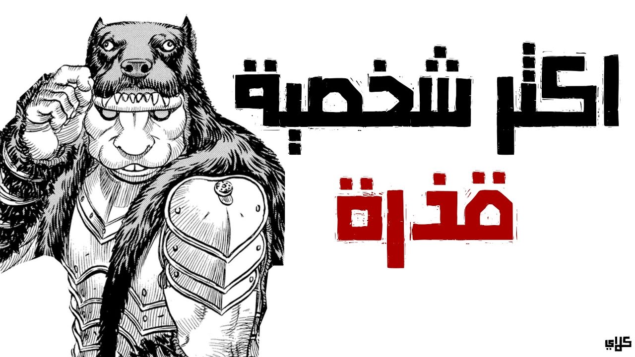 هذا اقذر شخصية بعالم الانمي - BERSERK
