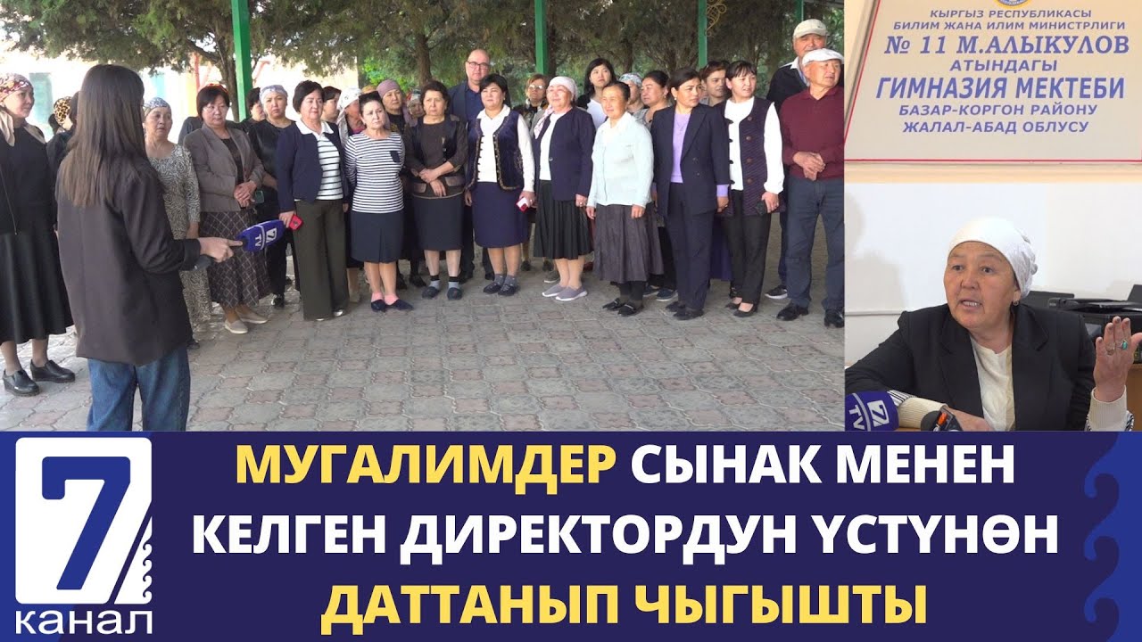 “ДИРЕКТОР КЕТСИН ЖЕ БИЗ ИШ ТАШТАЙБЫЗ” – БАЗАР-КОРГОНДО МУГАЛИМДЕР НААРАЗЫЧЫЛЫККА ЧЫГЫШТЫ