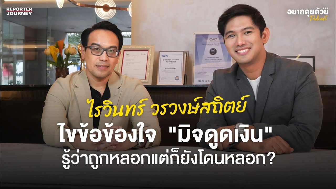 ไขข้อข้องใจ “มิจดูดเงิน“ รู้ว่าถูกหลอกแต่ก็ยังโดนหลอก? | แค่อยากคุยด้วย Podcast EP.8