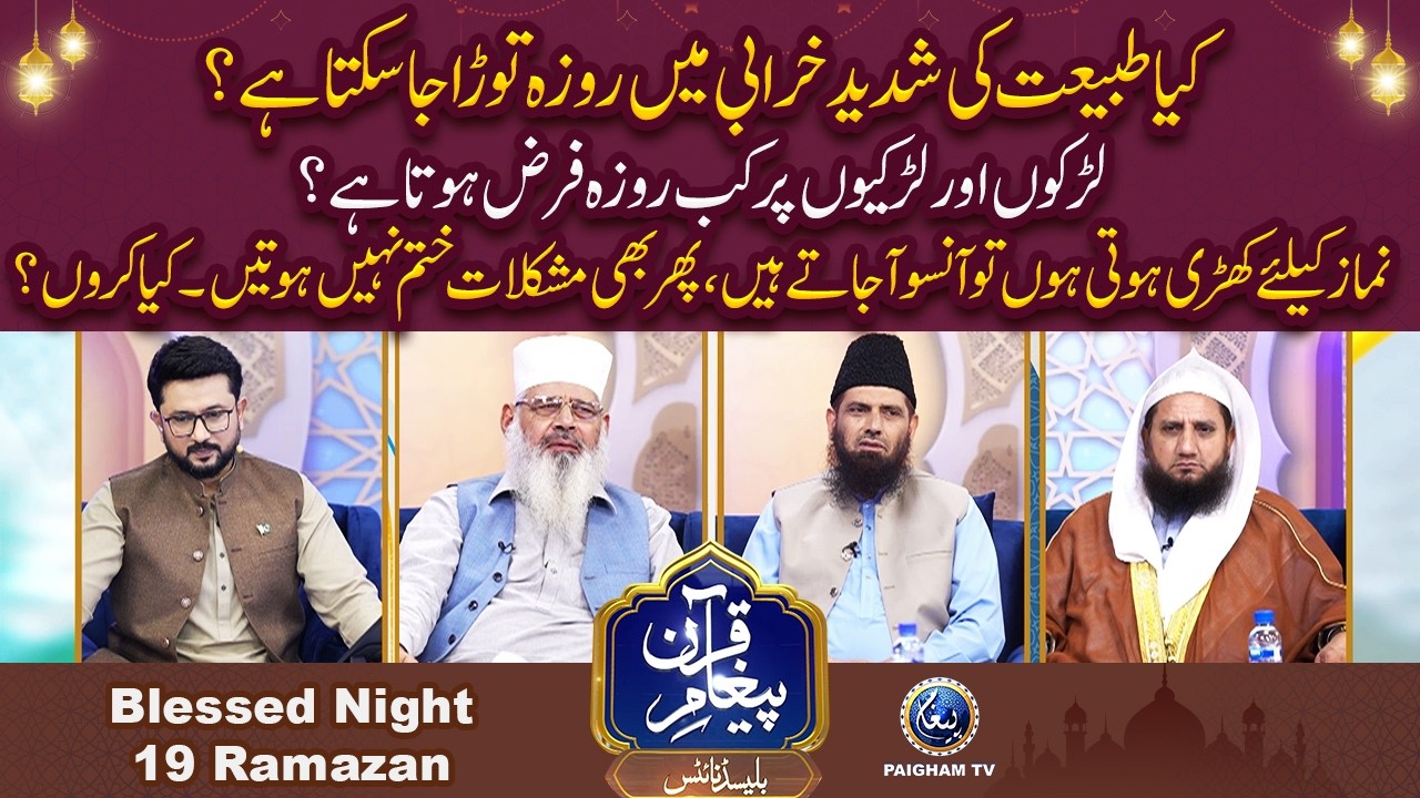 Larkon Larkion per kab Roza Faraz hota hai?  | Paigham e Quran Blessed Night 19th Ramzan 2026