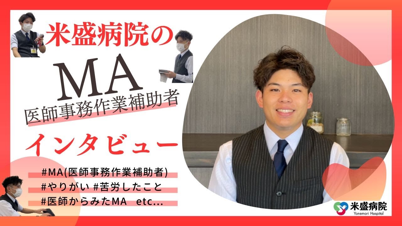 米盛病院のMA（医師事務作業補助者）インタビュー