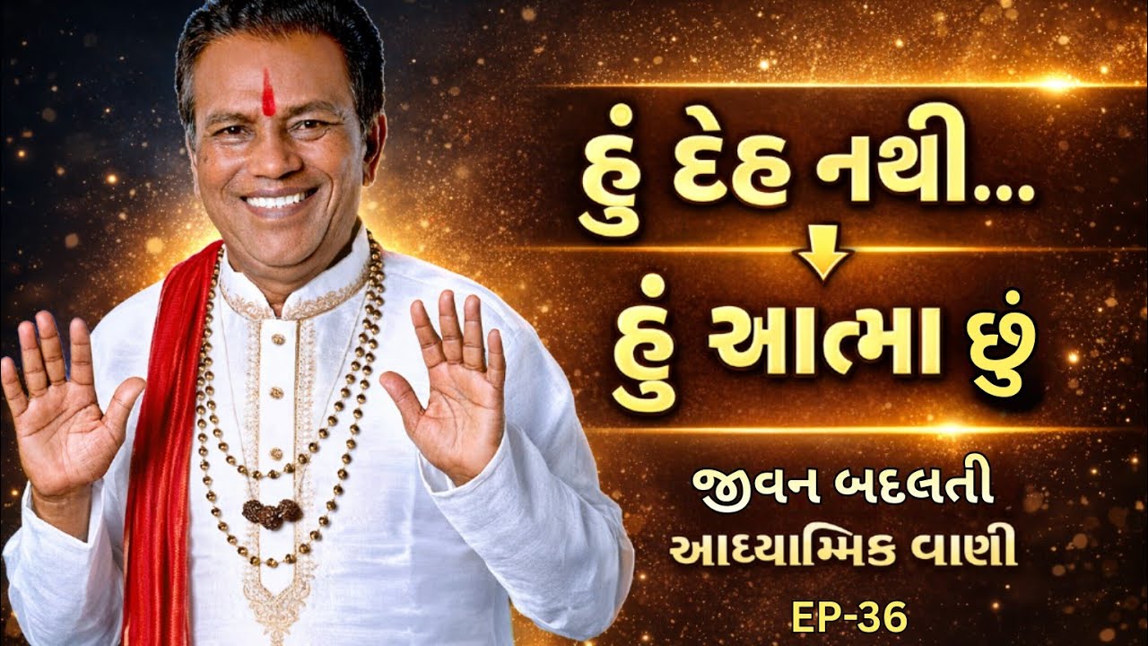 મનુષ્ય દેહ માટે જીવે છે કે આત્મા માટે? | આત્મજાગૃતિ આપતી દાદાજીની અમૂલ્ય વાણી | EP-36
