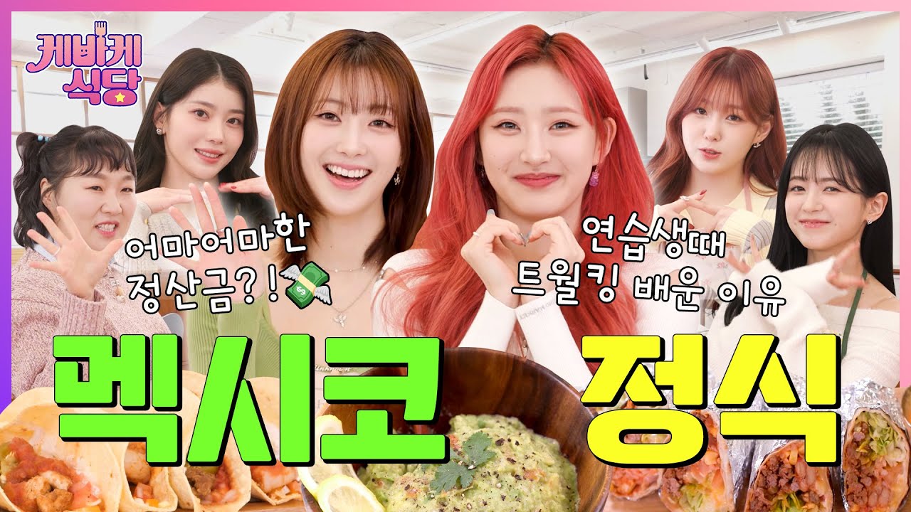 [SUB] 케플러X하이키 현역 아이돌들이 생각하는 성공 클라스 기준 딱 알려드림! (feat. 멕시코 요리 한상) | [케바케 식당] EP.15