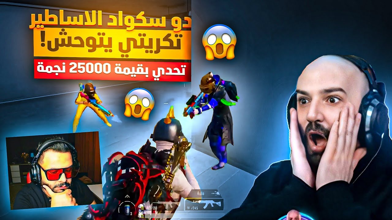 اقوى تعاون بين ماهركو وتكريتي دو سكواد🔥 في تحدي 25,000$ نجمة | ببجي موبايل