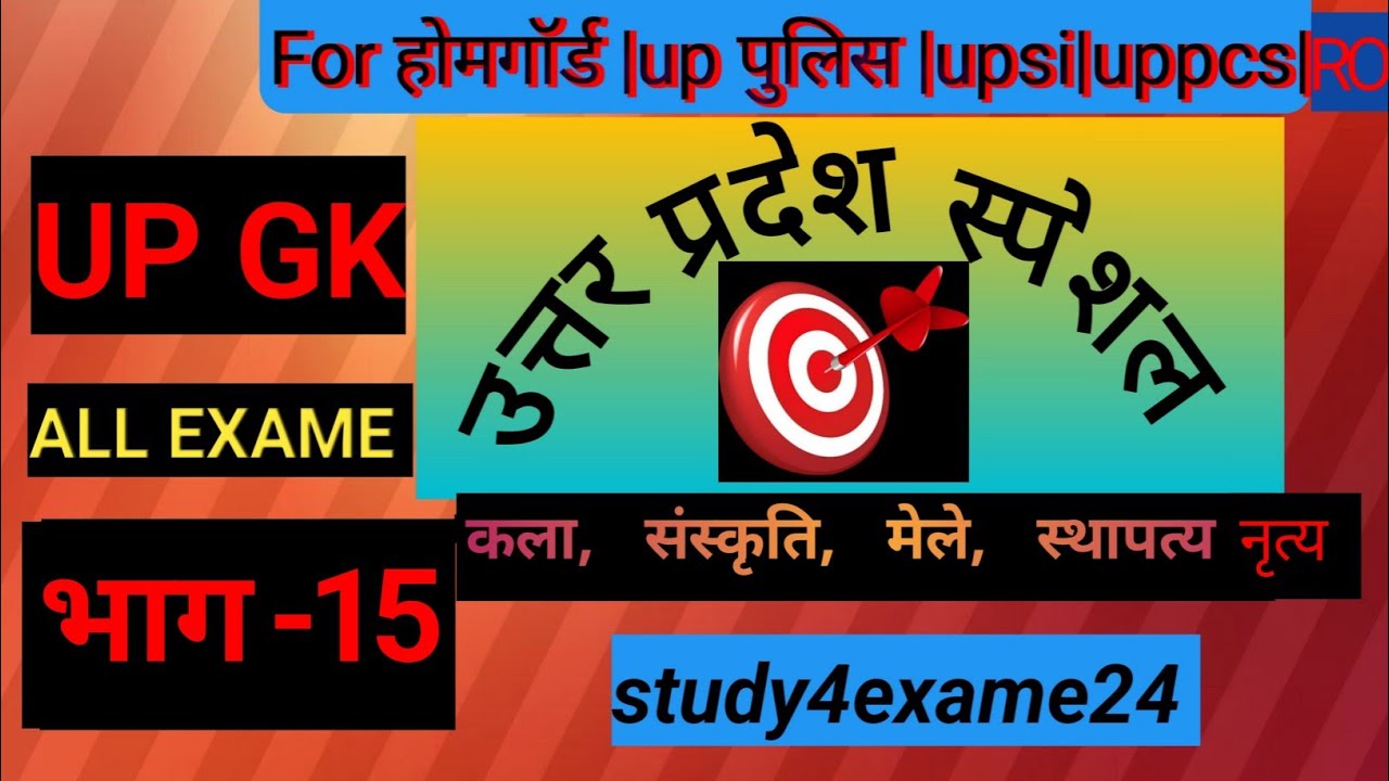 उत्तर प्रदेश स्पेशल part-15||उत्तर प्रदेश के नृत्य, मेले, गीत, वास्तुकला||#motivation #youtubevideo 