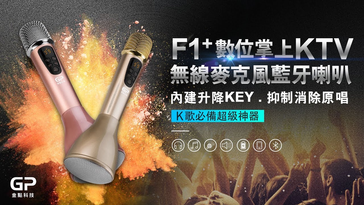 金點科技第二代F1+(PLUS)數位掌上KTV無線麥克風藍牙喇叭使用教學