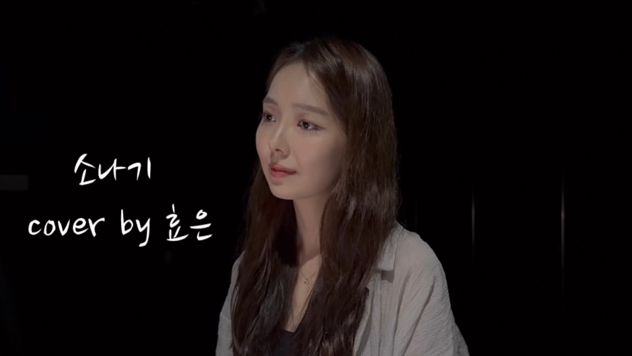 소나기 cover by 효은