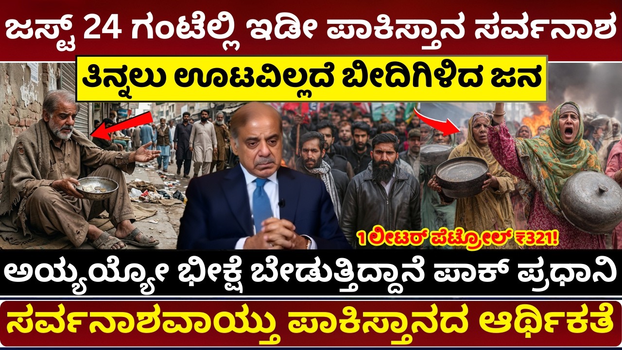 ಪಾಕಿಸ್ತಾನದ ಆರ್ಥಿಕ ಪತನ | Pakistan Economic Crisis  Middle East Crisis Impact on Pakistan