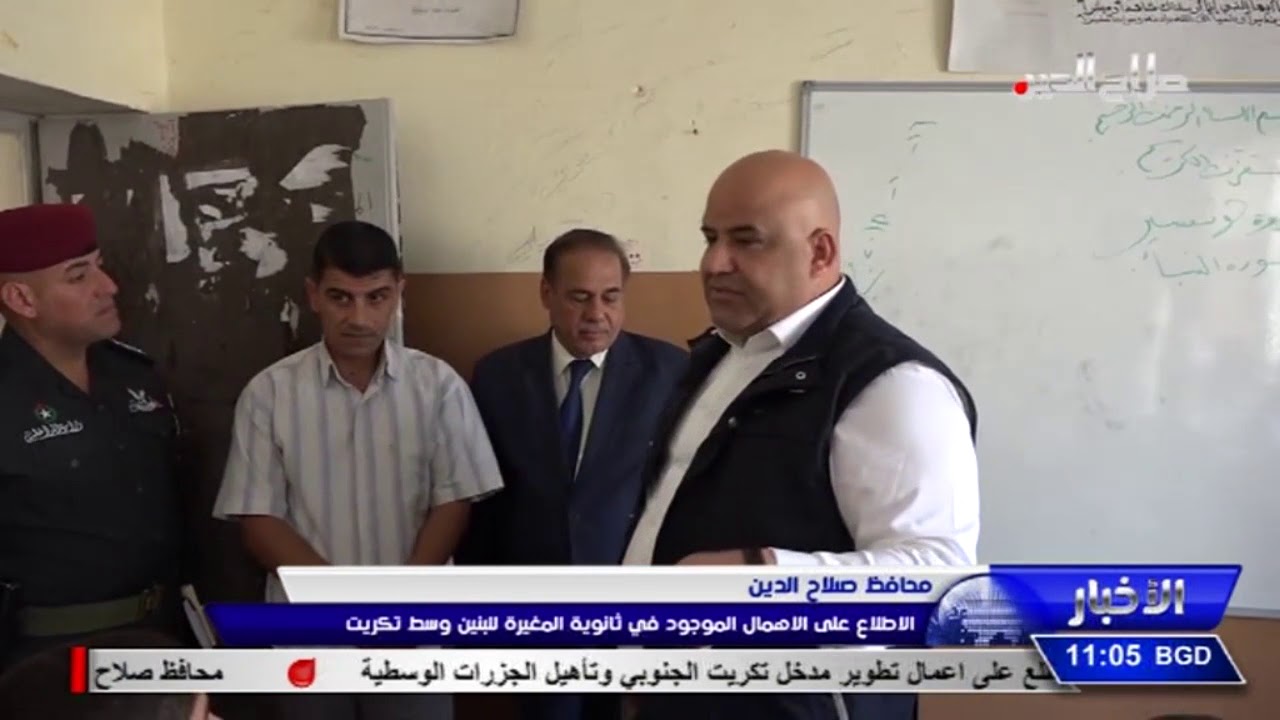 محافظ صلاح الدين  الاطلاع على الاهمال الموجود في ثانوية المغيرة للبنين وسط تكريت