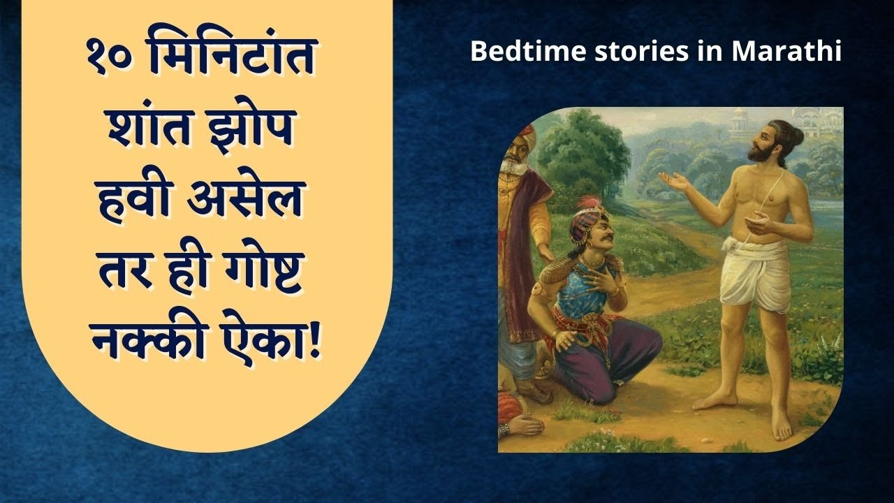 Bedtime Stories for Grownups in Marathi - Raja Bharat | Mythology | Relaxing story | Reduce Insomnia