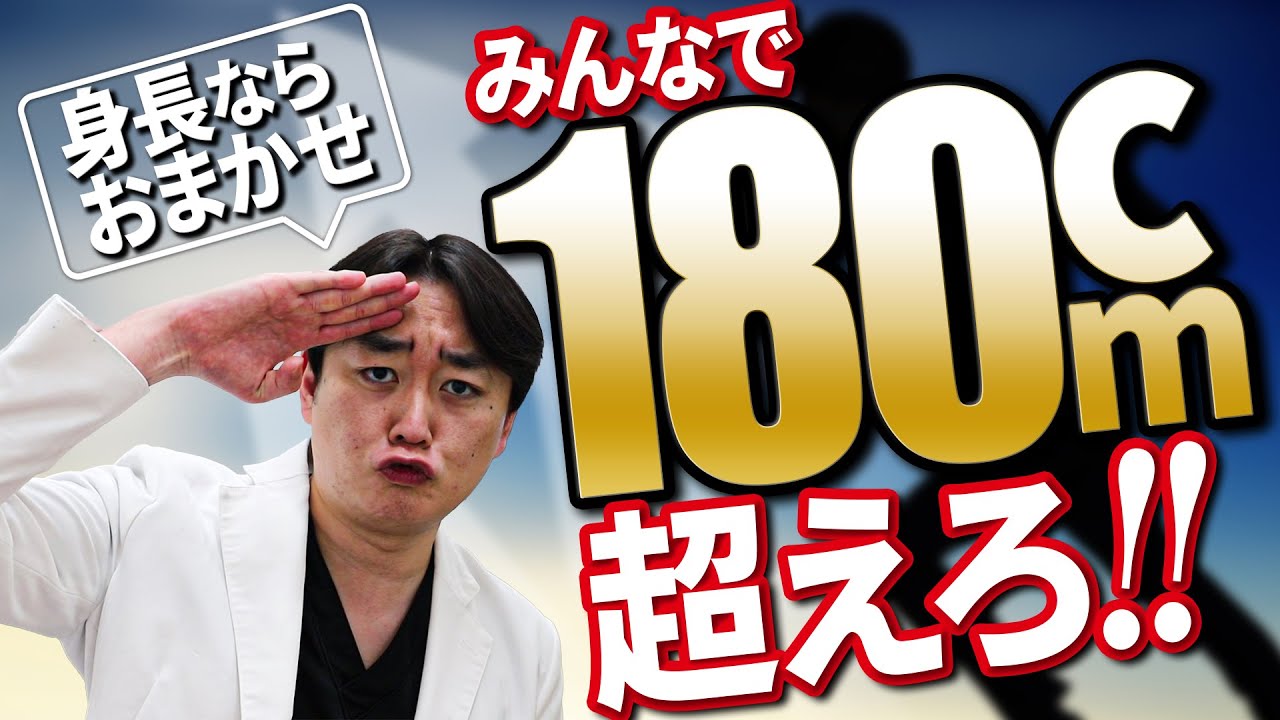 【THE 高身長】みんなで１８０センチ超えろ！【身長先生に聞け２３】