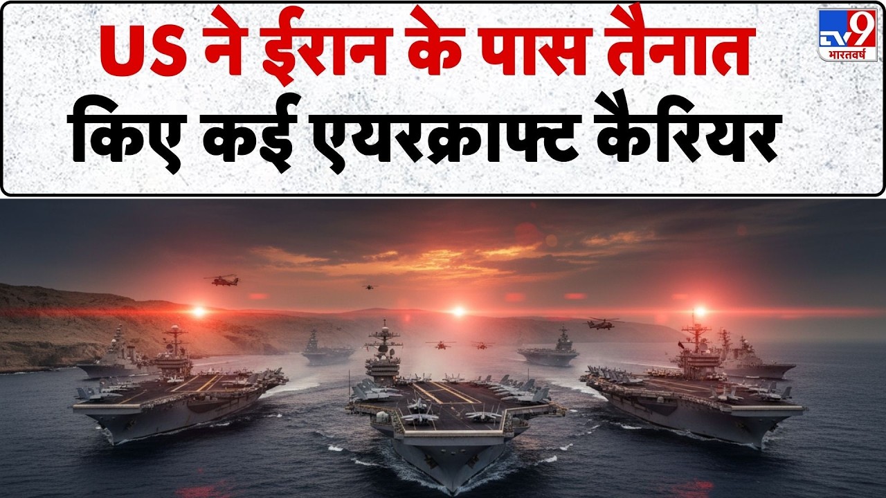Iran-America War Update: अमेरिका ने ईरान के पास तैनात किए कई एयरक्राफ्ट कैरियर  | Trump | Khamenei