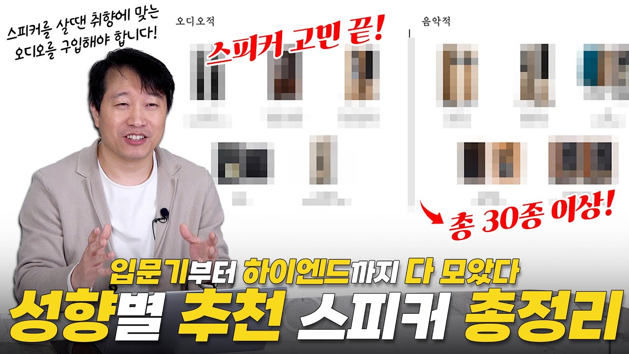 스피커 구매할때 취향에 맞을만한 제품을 골라드립니다! 가격대별로 유명 브랜드 스피커를 취향에 맞춰 추천해 봅니다!