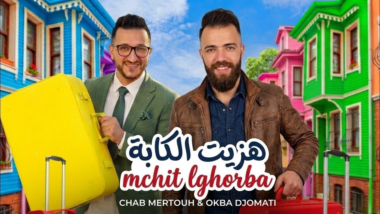(Official Music Video) Okba Djomati | Cheb Mertouh | Mchit Lghorba مشيت للغربة