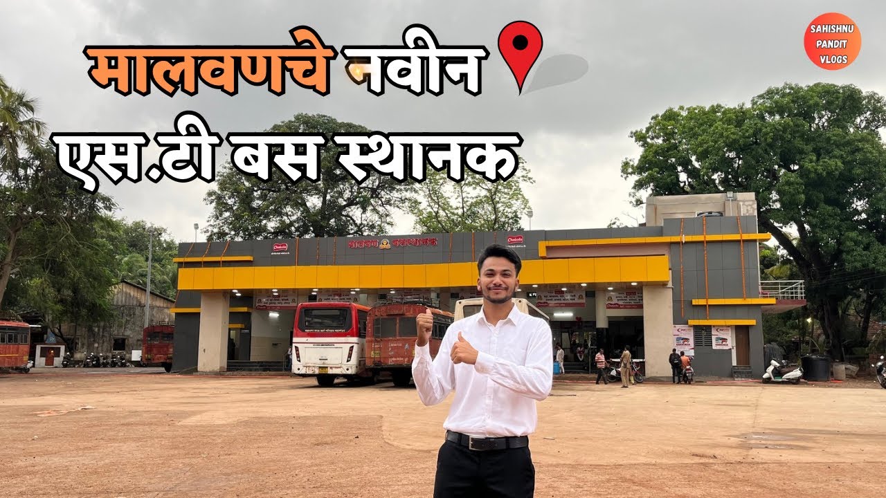नाविन्याची कात ....मालवण बसस्थानकाच्या आत..! | Malvan New ST Bus Stand | Malvan MSRTC ST Stand 🚍