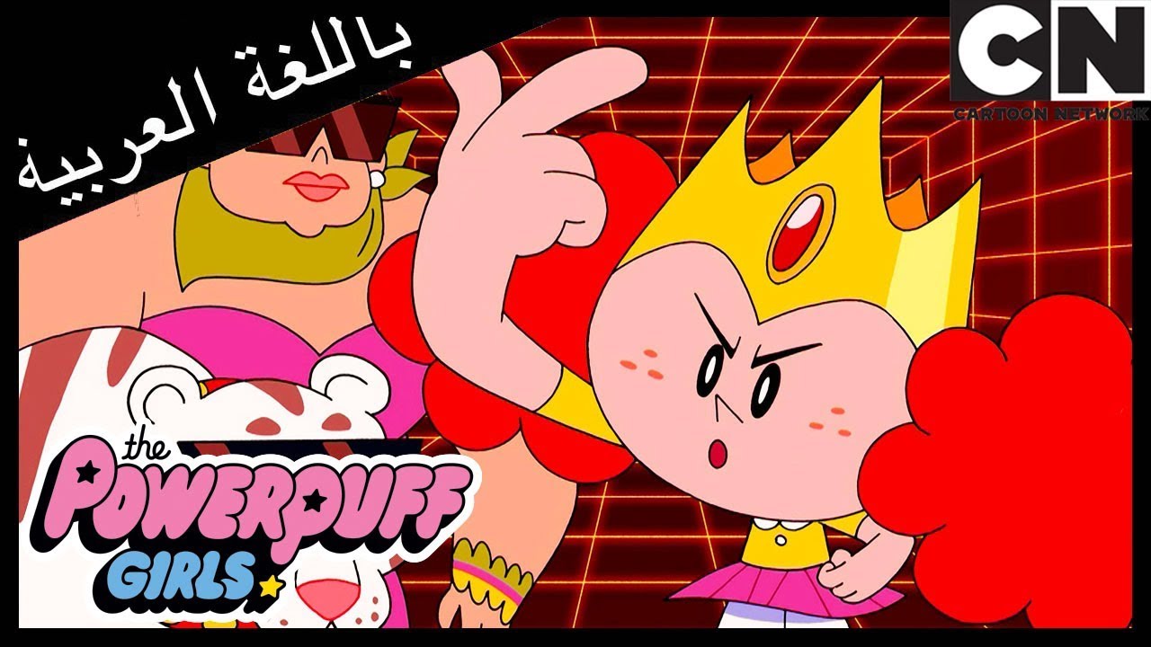 فتيات القوة | ورطة الموسيقى | كرتون نتورك