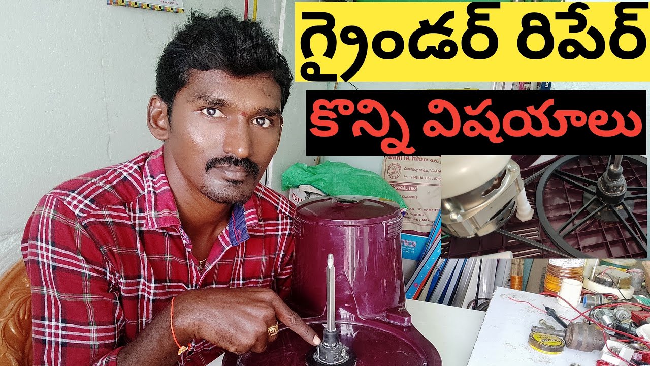wet grinder bearing complaint | electrical Telugu