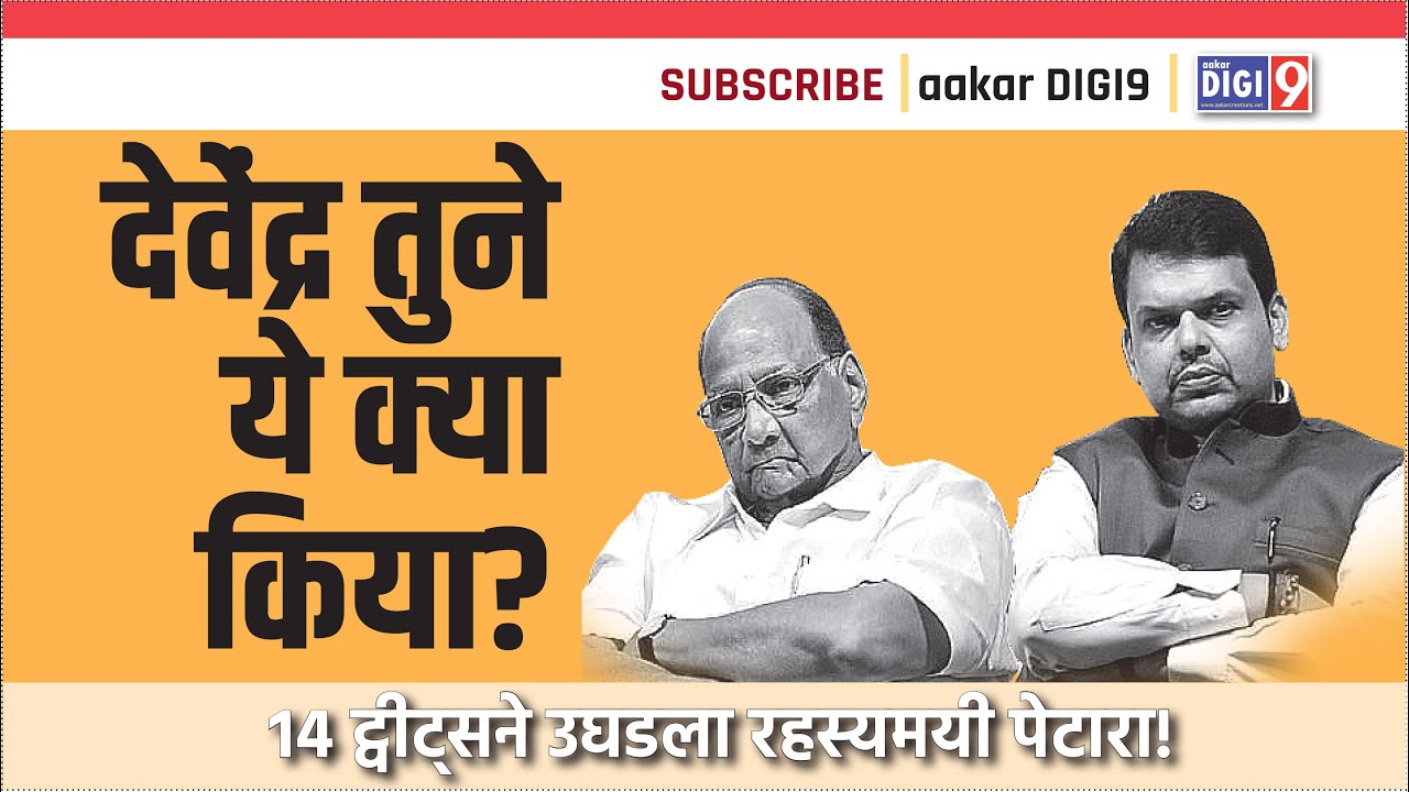 देवेंद्र तुने ये क्या किया? १४ ट्वीट्सने उघडला रहस्यमयी पेटारा! #DevendraFadanvis #SharadPawar