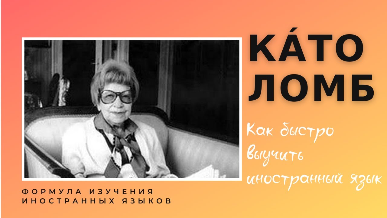 Формула изучения иностранных языков от Като Ломб. Как быстро выучить иностранный язык. 10 заповедей.