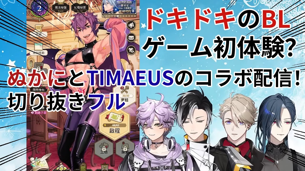 【台湾VTuber】男性VTuber、初めてのBLゲーム？ドキドキで赤面！？『NU: カーニバル』とのコラボ配信！【TIMAEUS|春魚創意】