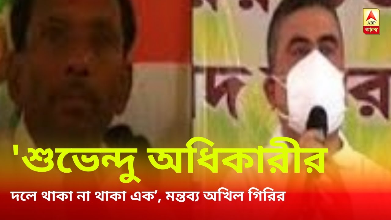 “আমি দলেই আছি”, হুঙ্কার Suvendu Adhikari-র, ‘দলে থাকা না থাকা এক’, পাল্টা Akhil Giri