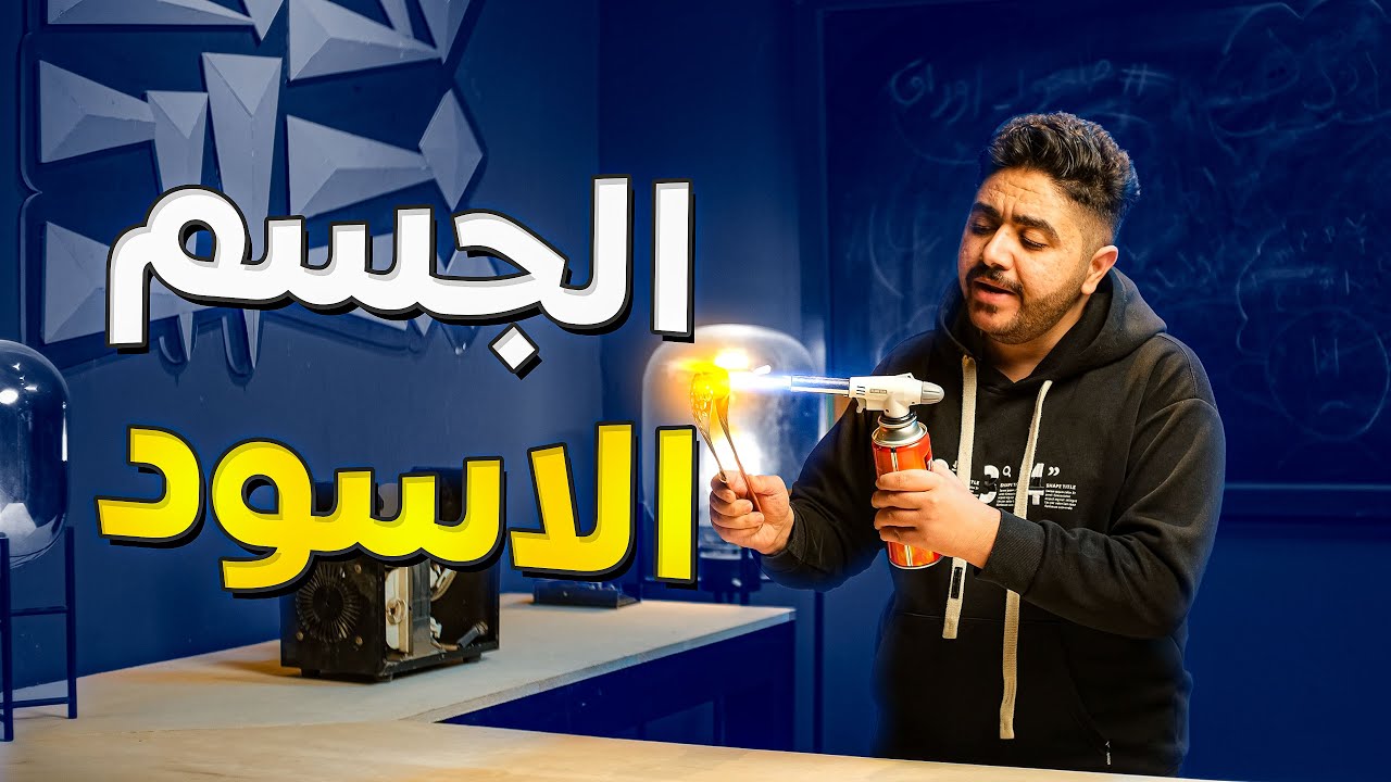 الجسم الاسود || المحاضرة الاولى || الفصل السادس || فيزياء السادس علمي